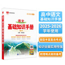 基础知识手册 高中语文 适用于2025年 薛金星、高考复习、高考备考知识、高考手册、高中知识梳理必备