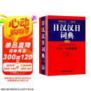 日汉汉日词典 外研社三省堂 日中中日辞典（中型版）