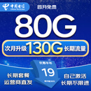 中国电信流量卡电话卡全国通用流量手机卡纯上网卡高速不限速5G大王卡长期电信流量卡 流量卡丨19元130G全国通用+长期套餐无合约