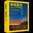 夜观星空-大众天文学观测指南(第4版)（加）Terence Dickinson（特伦斯·迪金森），Alan Dyer（艾伦·戴尔 ）天文学电子工业出版社新华书店正版