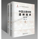 中国主要树种造林技术 第二版 上下册 沈国舫 中国林业出版社