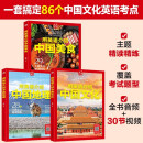 用英语介绍中国文化/地理/美食(套装3册) 精读精炼 覆盖多种考试题型（赠朗读音频+精美视频听力 阅读 写作 考点 单词 口语）