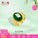 周六福足金999金玉吉祥和田玉活口戒指女 Y0111650 15号 520情人节礼物
