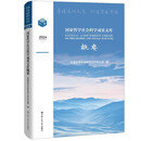 国家哲学社会科学成果文库概要2024