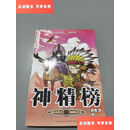 【二手9成新】知音漫客丛书·魔法玄幻系列：神精榜（33） /郑旭升 长江出版社