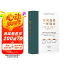 如何品尝一杯咖啡 咖啡品鉴指南 手工咖啡 咖啡风味品鉴工具书 中信出版社 阅读狂欢节