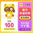 【让你拍的都是骗子未成年禁止下单不刷单谨防诈骗】直播YY币充值 填写正确YY号 100元100YY币