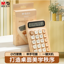 晨光(M&G)文具 柔感键盘桌面计算器时尚计算器 学生计算器 奶茶色 ADG981G4