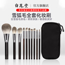 白凤堂化妆刷全套【唯一官方】腮红刷散粉刷修容刷眼影刷刷子化妆美妆刷 雪狐毛套刷 10支 LB1001