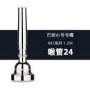 羽调美国原装进口巴哈BACH小号号嘴351/451/651系列 357C号嘴子吹嘴咀 巴哈651系列【1.25C】喉管24