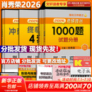 【1000题现货】肖秀荣考研政治2026 肖秀荣1000题精讲精练 可搭徐涛腿姐张宇李永乐汤家凤张剑考研真相 【核心三套】肖秀荣 肖四肖八+1000题