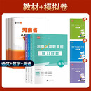 备考2026年河南省高职单招考试复习资料综合素质职业技能适应性测试题库河南单招语文数学英语模拟试卷教 学霸套餐(语数英)教材+必刷题+试卷