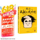 【自营包邮】不被大风吹倒 莫言新书（ 卷也好，躺也好，不被大风吹倒就好！诺奖得主莫言新书！ 收录《我的室友余华》《忆史铁生》 ，含50幅插画 ） 文学 京东超级618