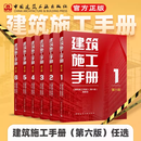 2026适用 建筑施工手册（第六版）2025年新版 全套6册 替代第五版 中国建筑工业出版社