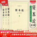 【正版包邮】资本论马克思原版全三卷全3册 郭大力 王亚楠译本 马克思主义哲学原理资本论导读恩格斯全集政治西方经济学原理资本论 正版书籍 新华文轩旗舰店 【3册】资本论 郭大力/王亚楠译本