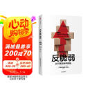 反脆弱 从不确定性中获益 新版 畅销书 黑天鹅 非对称风险 随机漫步的傻瓜 作者 塔勒布经典著作 诺贝尔奖得主 丹尼尔 卡尼曼重磅推荐