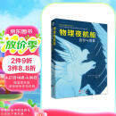物理夜航船：直觉与猜算（徐一鸿先生介绍如何利用物理推理和明智的猜算来找到解决问题关键的途径）图书书香节