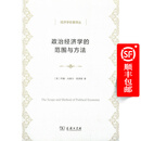 政治经济学的范围与方法(经济学名著译丛)
