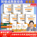 【官方店+可选】2026贺银成考研西医综合 临床医学综合能力 贺银成西医综合 全套共7册