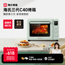 海氏（Hauswirt）C40三代电烤箱家用烘焙多功能炸烤一体机大容量食品级搪瓷内胆智能菜单 湖水绿 40L 行业爆款