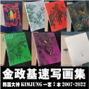2022金政基速写画集集韩国大神KimJung-Gi2018金正基一套7本书籍 金政基肚脐