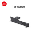 徕卡（Leica）Q3相机配件 相机指柄（黑色）19533