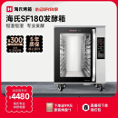 海氏（Hauswirt）SF180商用发酵箱烘焙大容量恒温恒湿面包馒头醒发不锈钢内胆 专业醒发箱180L