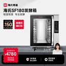 海氏（Hauswirt）SF180商用发酵箱烘焙大容量恒温恒湿面包馒头醒发不锈钢内胆 专业醒发箱180L