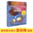 罗尔德达尔 了不起的狐狸爸爸  彩图拼音版  7-10岁 小学一年级二年级课外阅读 儿童文学 儿童礼物男孩女孩 京东618 暑假阅读书单