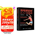 羽毛球运动从入门到精通（图解第2版）(人邮体育出品)