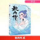 敖丙传 贰 李子兰 编 二斯特洛夫斯基,古吉 绘 书籍 图书