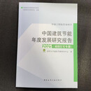 节能系列图书-中国建筑节能年度发展研究报告2023（城市能源系统专题）清华大学建筑节能研究中心 著 中国建筑节能年度发展研究报告2025（城镇住宅专题） 节能年度发展研究报告2025（城镇住宅专题）