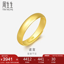 周生生七夕黄金戒指 足金素圈活口戒男女情侣 可作对戒09141R 计价4.3克