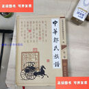 【二手9成新】中华邹氏族谱（第3卷）第三册 /《中华邹氏族谱编纂委员会》 武汉