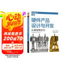 硬件产品设计与开发：从原型到交付（图灵出品）