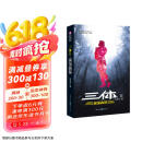中国科幻基石丛书：三体（2）黑暗森林 京东超级618