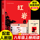 红岩红星照耀中国正版名著红岩版画讲八年级阅读课外书正版名著革命红色经典书籍必初中生二课外阅读名著完整版无删减书籍 【配套人教版】红岩（适合学生阅读）