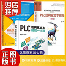 PLC结构化文本编程一本通+台达PLC编程技术及应用案例+文本编程 清华开发者书库 全3册 全彩+实例+视频 PLC ST/SCL语言编程书籍 无分册