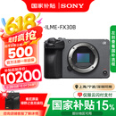 索尼（SONY） ILME-FX30高清摄像机4K电影摄影机 直播 FX30B单机《《88+绿野》》 标配（国补）