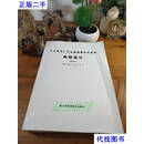 火力发电厂汽水管道零件及部件典型设计（GD2016） 郭晓克 吉林科学技术出版社二手书