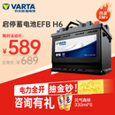 瓦尔塔（VARTA）汽车电瓶蓄电池启停 EFB H6 70AH 帕萨特/途观/大众/迈腾以旧换新
