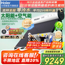 海尔（Haier）【国】太阳能热水器家用太空能热水器光电两用空气源热泵热水器双动力一体式智能全自动N6 40根 300L |2P变频热泵|6-9人