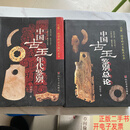 [二手9成新]中国古玉鉴别总论、中国古玉年代鉴别 /刘如水