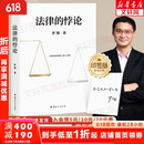 【正版包邮】罗翔讲说刑法：法律的悖论 法治的细节 刑法学讲义 圆圈正义 刑罚的历史罗盘同意制度 罗翔推荐的书语录 历史法学 法律常识知识入门读物 新华文轩旗舰店 法律的悖论罗翔签章版
