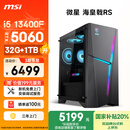 微星（MSI）海皇戟RS 13代i5 13400F/RTX5060/32G/1TB 国家补贴20% 电竞游戏设计师办公台式电脑主机全套整机