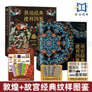 【赠书签+源文件】2册 敦煌纹样+故宫经典纹样图鉴 中国纹样图鉴敦煌壁画传统图案艺术珍藏色彩搭配 文化收藏鉴赏 平面/服饰设计师