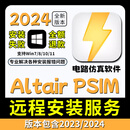 PSIM新版2026/25/24中英文安装包电路仿真软件Altair远程安装服务 Altair PSIM【2024】 远程安装服务【win系统】