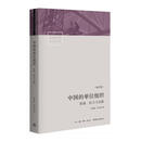 【全新正版】中国的单位组织：资源、权力与交换（修订版） 生活书店出版有限公司