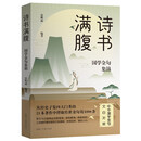 诗书满腹 国学金句集锦 一句顶千言快速提升你的说话之道 从经史子集四大门类的21本著作中择取传世金句近1000条