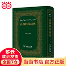 【当当图书正版】高级阿汉词典